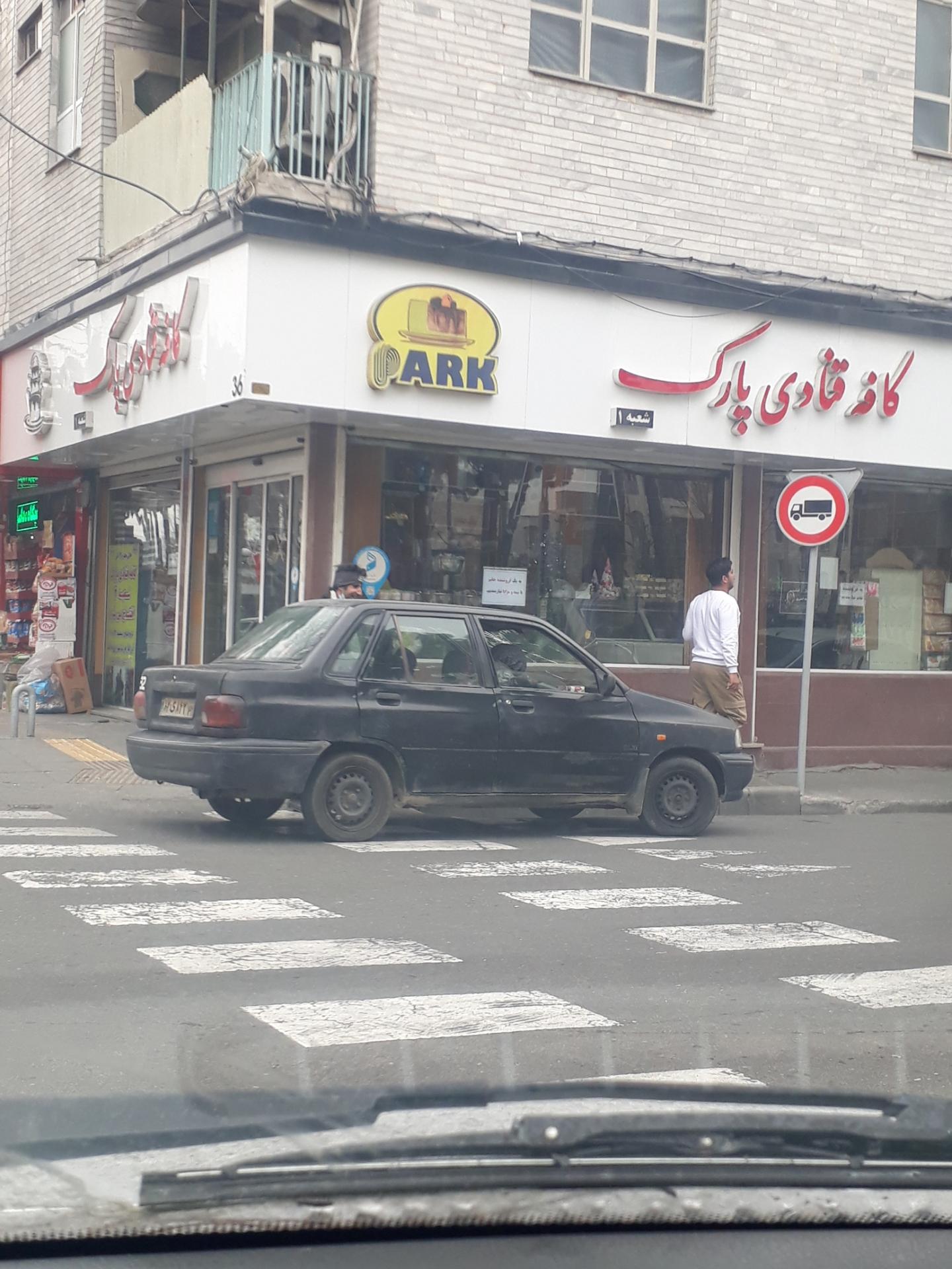 عکس شیرینی پارک