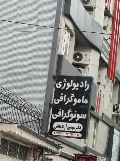 عکس رادیولوژی و سونوگرافی دکتر آزاد بخش