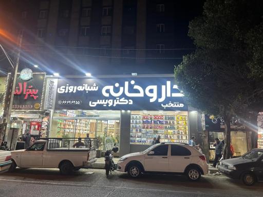 عکس داروخانه  شبانه روزی دکتر ویسی