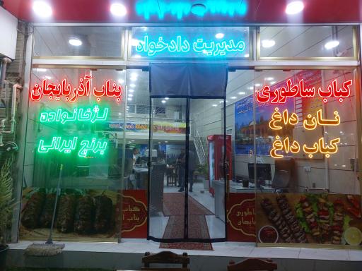 عکس کباب ساطوری بناب دادخواه