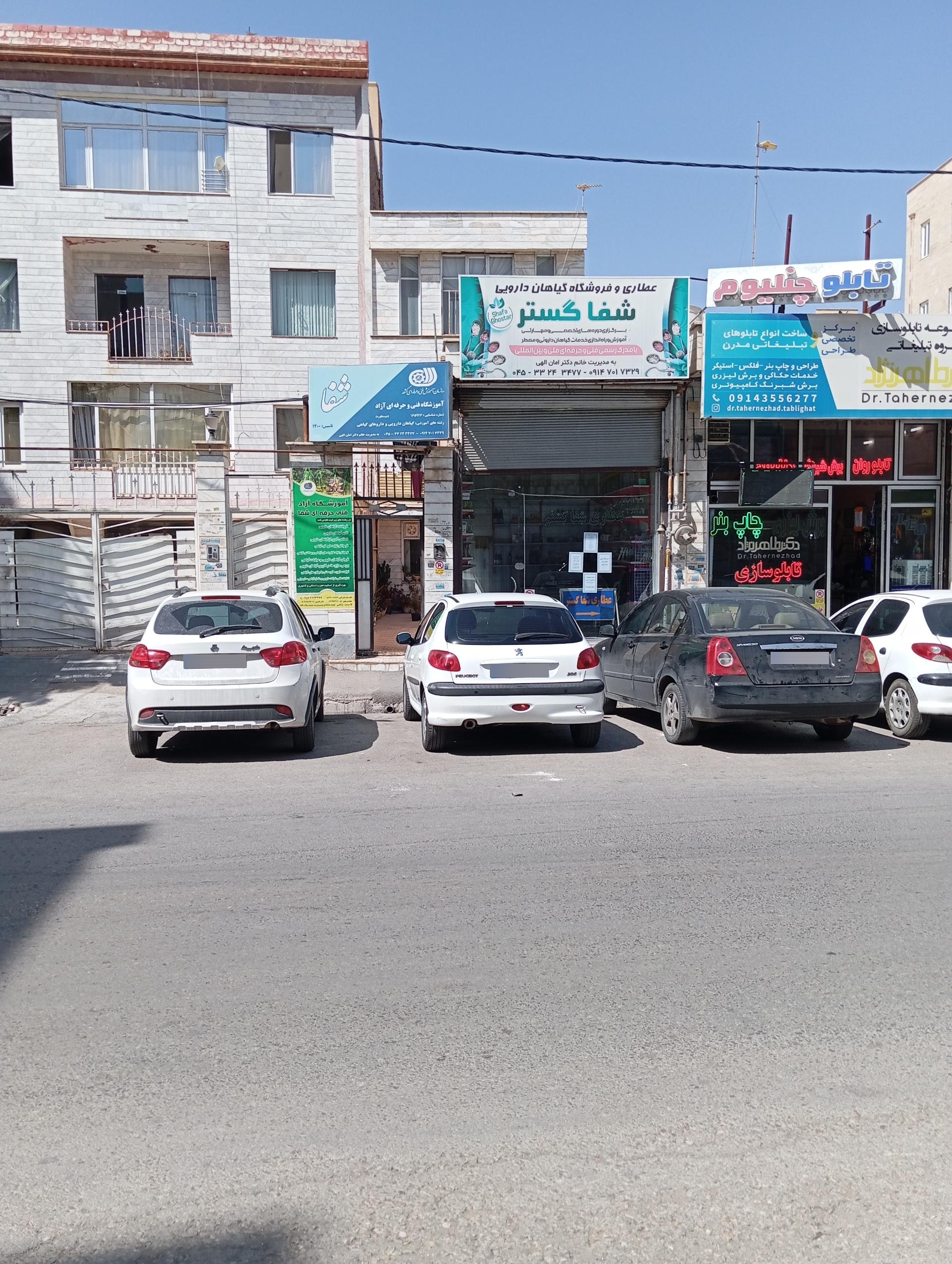 عکس عطاری و فروشگاه گیاهان دارویی شفا گستر