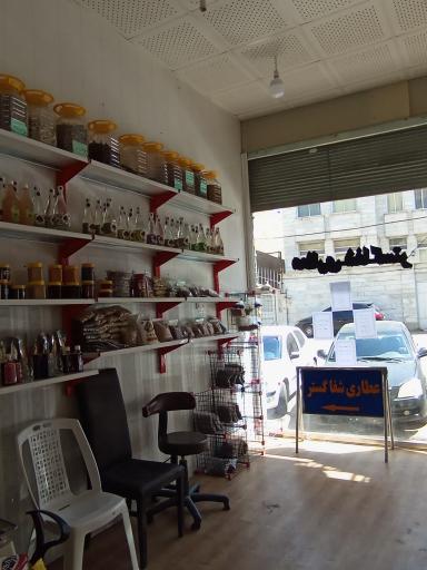عکس عطاری و فروشگاه گیاهان دارویی شفا گستر
