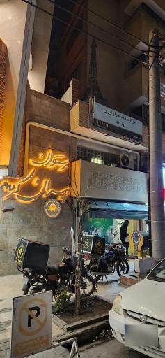 عکس رستوران پسران کریم (شعبه فرهاد)