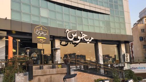 عکس رستوران میخوش