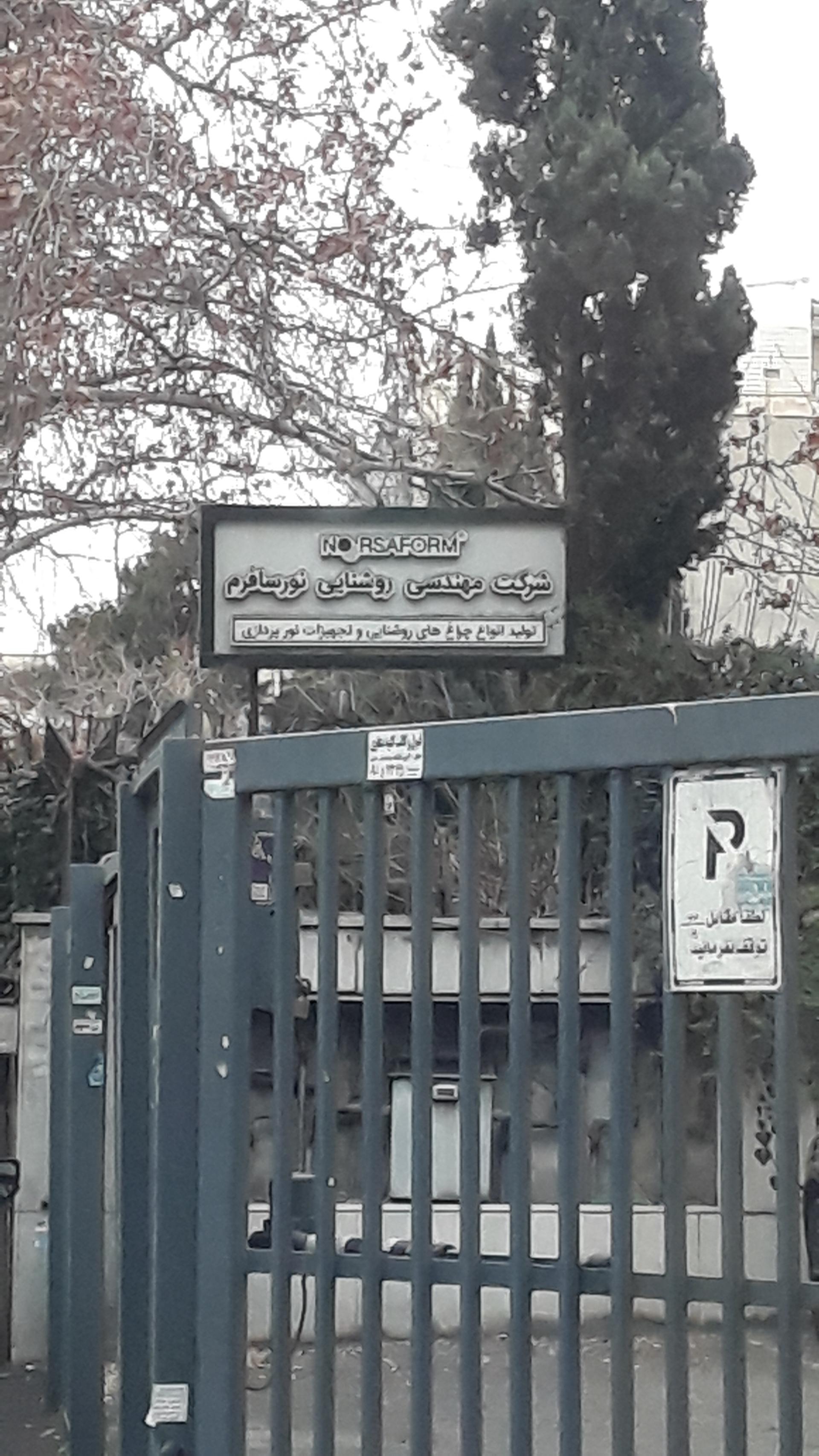 عکس شرکت مهندسی روشنایی نورسافرم