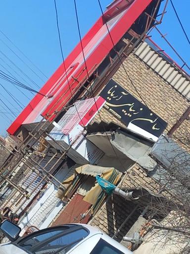 عکس سالن زیبایی آریانا