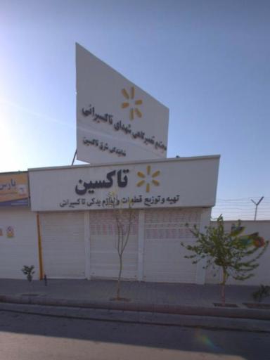 فروشگاه تاکسین (شعبه تهران نو / دفتر مرکزی)