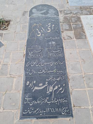 عکس مقبره مرتضی ادبی