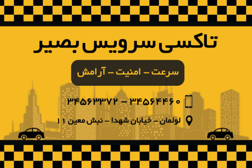 عکس تاکسی بصیر