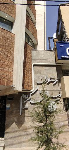 عکس رستوران پسران کریم (شعبه فرهاد)