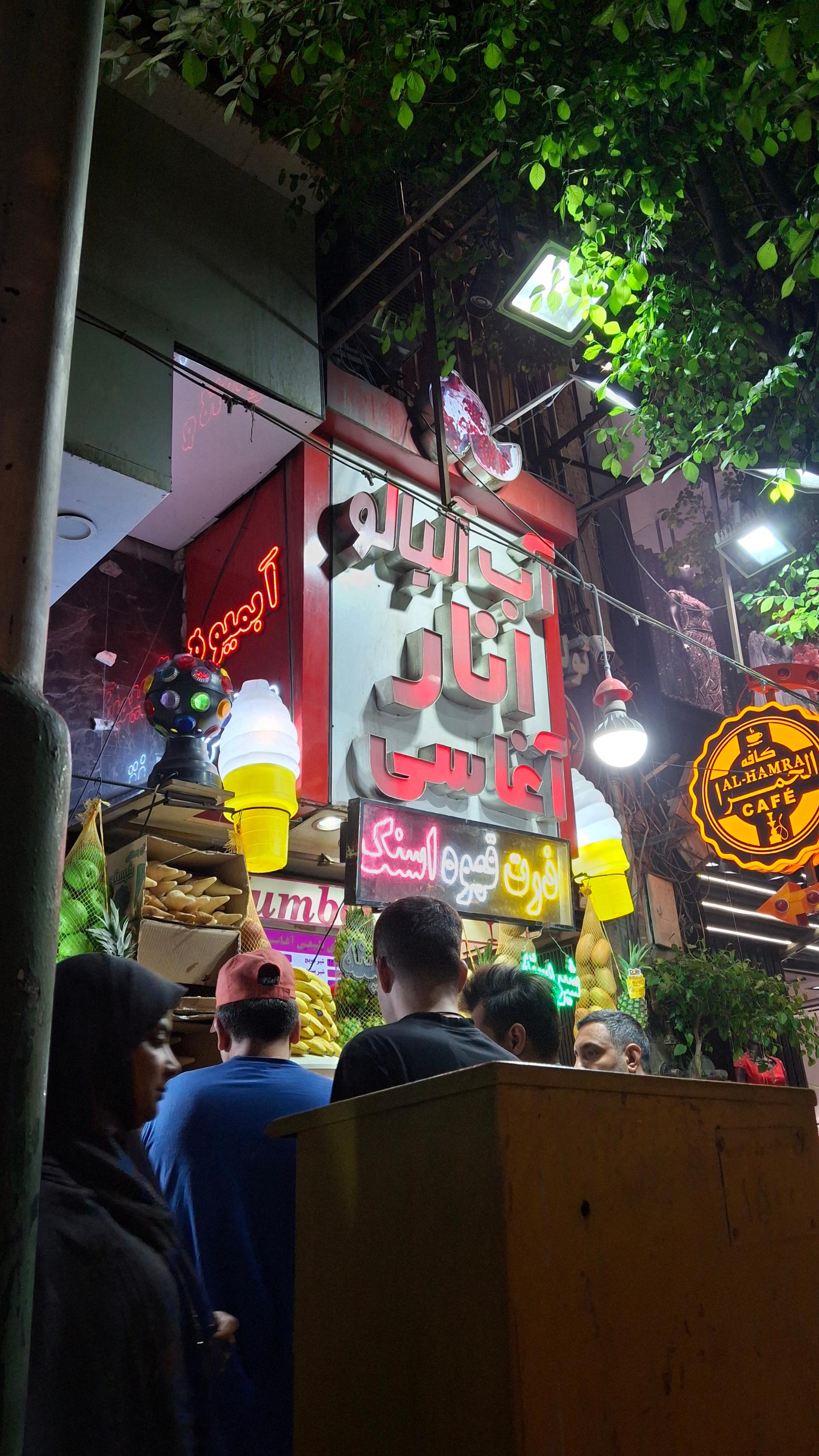 عکس بستنی و آبمیوه آغاسی