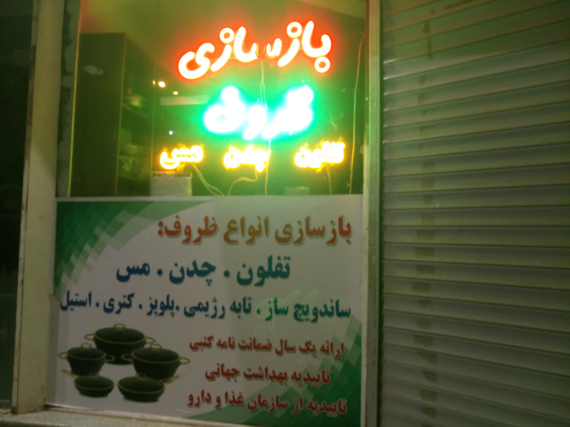 عکس مستر تفلون 