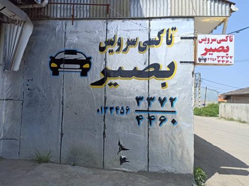 عکس تاکسی بصیر
