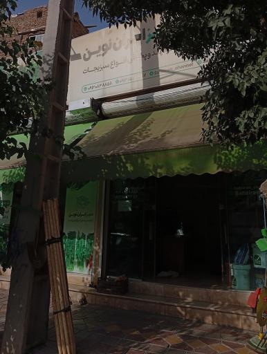 عکس سبز ایران نوین