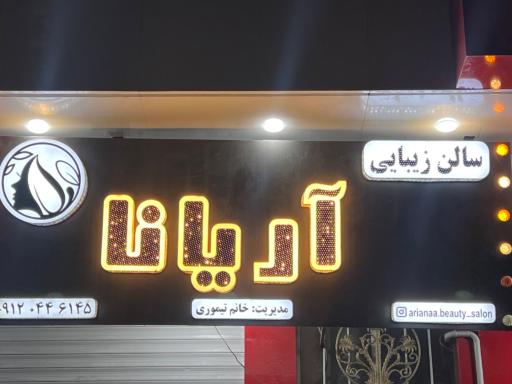 عکس سالن زیبایی آریانا