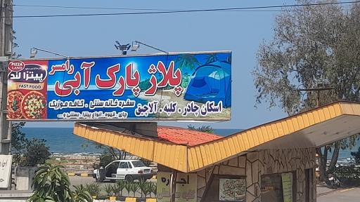 عکس پارک آبی رامسر