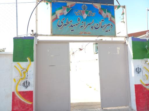 عکس دبیرستان شهید مطهری