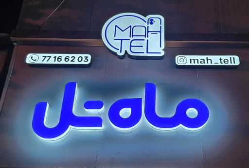 عکس ماه تل
