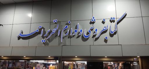 عکس لوازم التحریر احمد