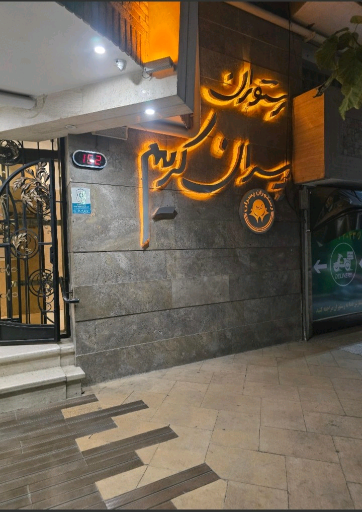 عکس رستوران پسران کریم (شعبه فرهاد)