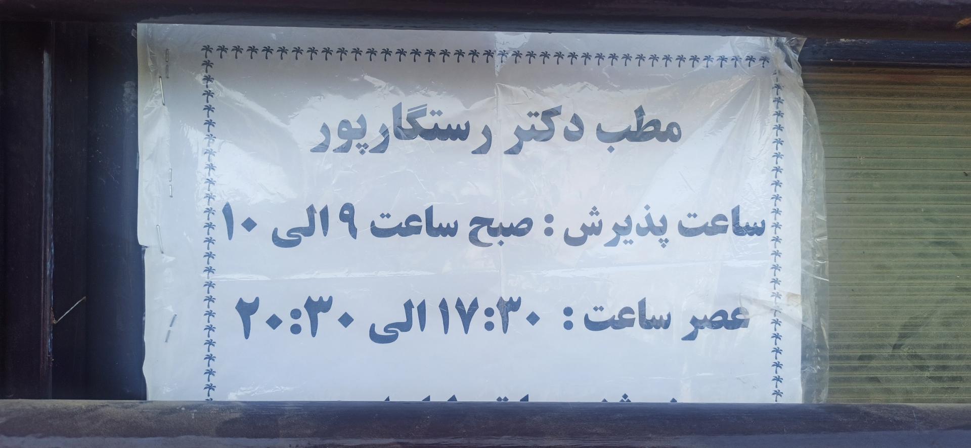 عکس دکتر رستگار پور