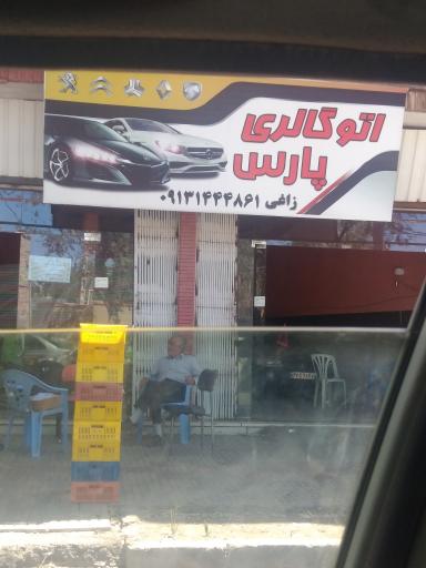 عکس اتوگالری پارس