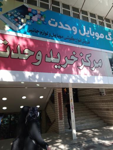 عکس بازار بزرگ وحدت