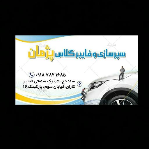 عکس سپرسازی وفایبرگلاس پژمان