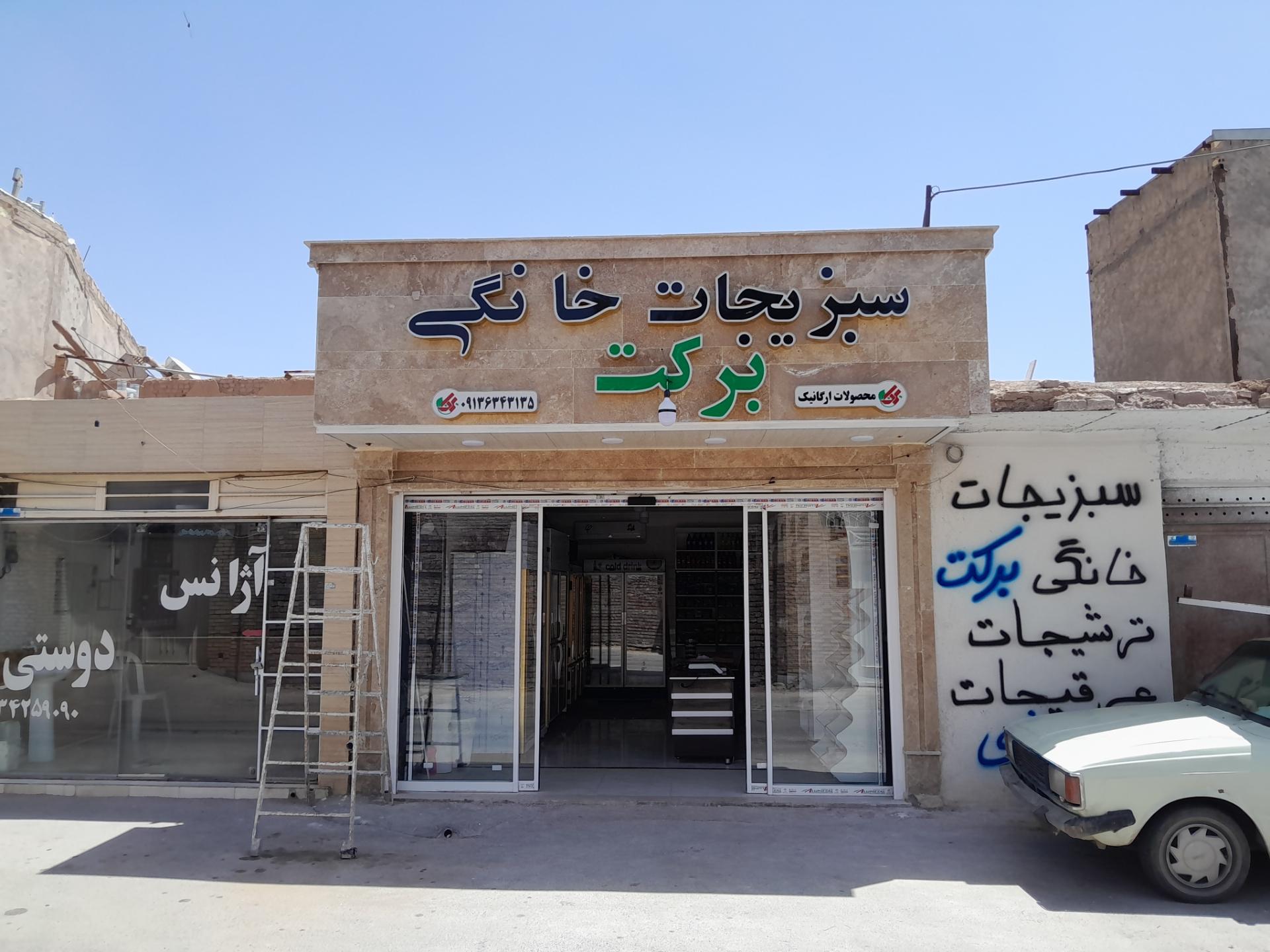 عکس سبزیجات خانگی برکت