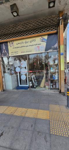 کالای برق پاریس