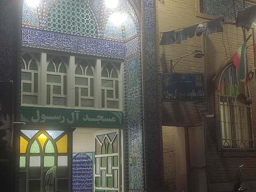 عکس مسجد آل رسول