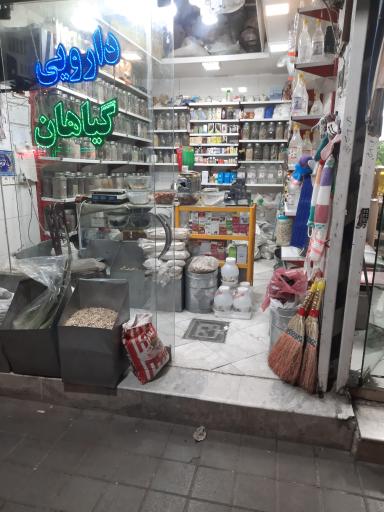 عکس دارو گیاهی سهیلی