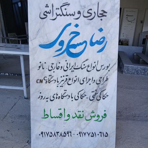 عکس سنگ تراشی رضا خسروی