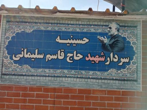 عکس حسینیه شهداء