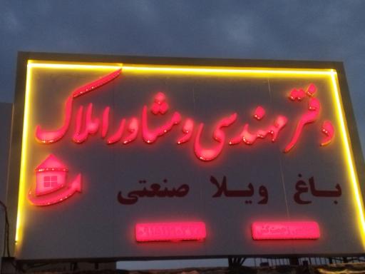 عکس دفتر مهندسی و معاملات املاک زحمت کش