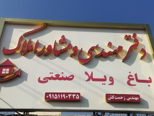 عکس دفتر مهندسی و معاملات املاک زحمت کش