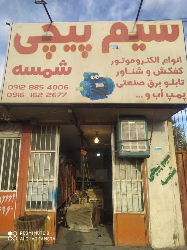 عکس سیم پیچی رضا الکتروموتور بروجرد