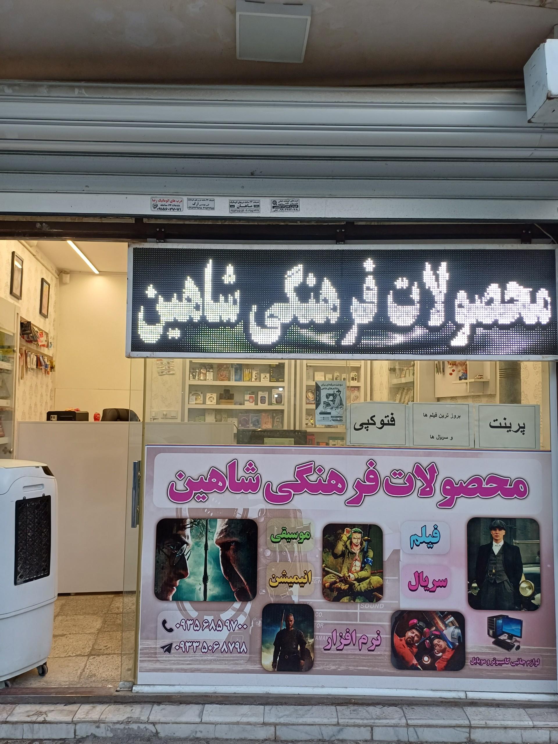عکس محصولات فرهنگی شاهین