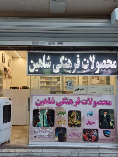 محصولات فرهنگی شاهین
