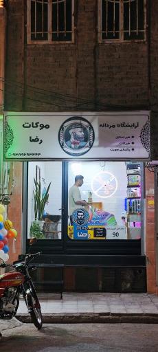 عکس موکات رضا