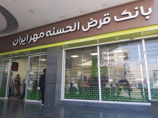عکس بانک قرض الحسنه مهر ایران