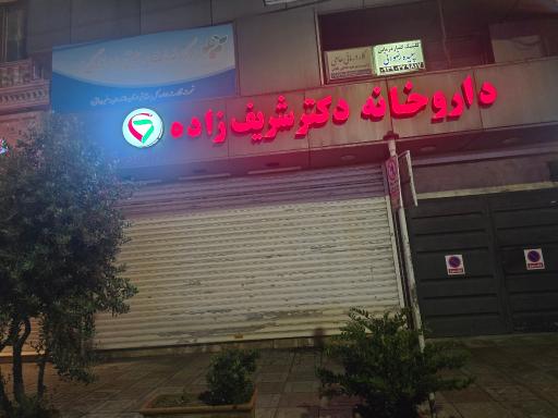 عکس داروخانه دکتر شریف زاده