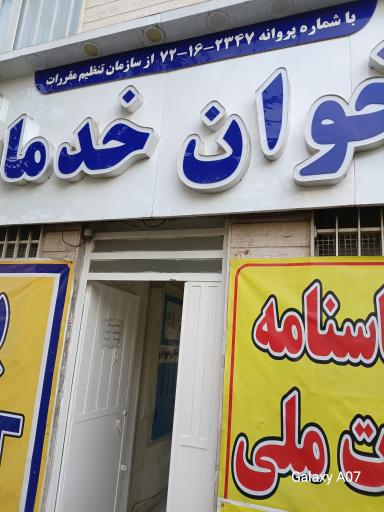 عکس دفتر پیشخوان دولت