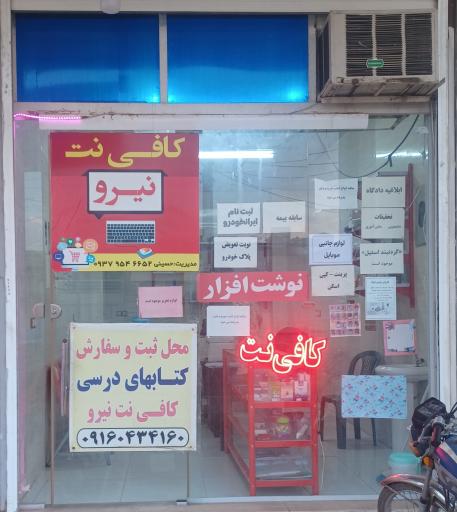 عکس کافی نت نیرو 