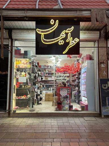 عکس آرایشی بهداشتی آیهان