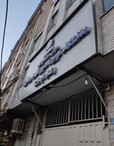 عکس خوابگاه طرشت دانشگاه تربیت دبیر شهید رجایی