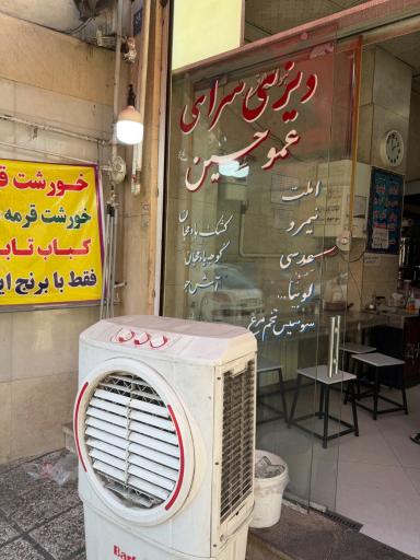 عکس دیزی سرای عمو حسین