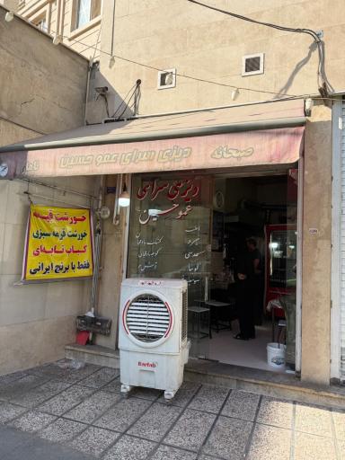 عکس دیزی سرای عمو حسین