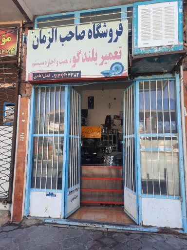 تعمیر بلندگو صاحب الزمان