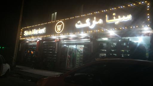 عکس سینا مارکت